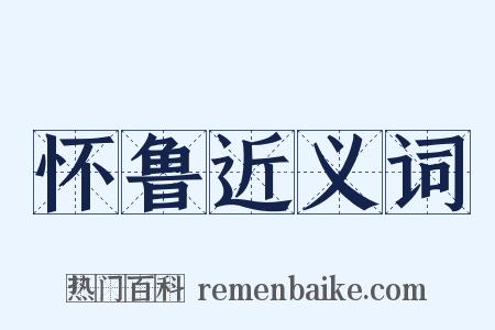 怀鲁近义词是什么意思的图片